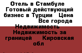 Отель в Стамбуле.  Готовый действующий бизнес в Турции › Цена ­ 197 000 000 - Все города Недвижимость » Недвижимость за границей   . Кировская обл.